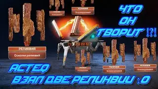 ACTEQ ВЗЯЛ ДВЕ РЕЛИКВИИ! ШОК! КОЛЛЕКЦИОННЫЙ ИВЕНТ 