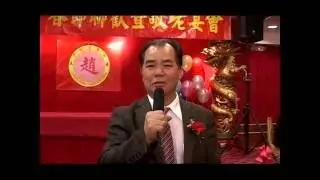 纽约美东赵族宗亲会2014.4.6春宴(1)