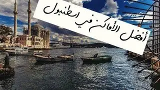 وين اروح في اسطنبول؟ | افضل الاماكن في اسطنبول  (افضل اماكن التسوق في اسطنبول ؟ )