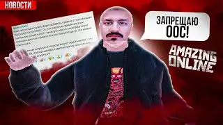 AMAZING NEWS: ФЕДЯ ЧУ ЗАПРЕТИЛ ООС🚫 на AMAZING ONLINE❗ (gta crmp)