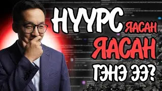 НҮҮРС ЯАСАН ЯАСАН ГЭНЭ ЭЭ??