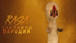 Скульптура rasa пчеловод пародия|Песня про scp 173