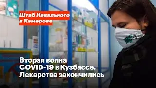Вторая волна COVID-19 в Кузбассе. Лекарства закончились