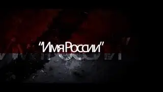 Заставка для конкурса "Имя России"