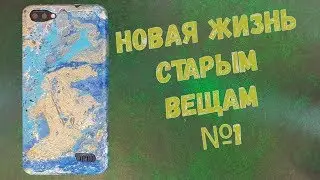 Новая жизнь старым вещам №1: Чехол для телефона