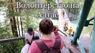 Бесплатный отпуск на Алтае? | мой первый опыт волонтерства через Goodsurfing