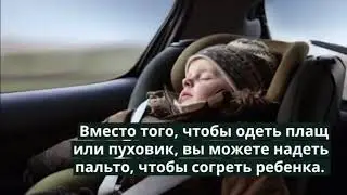 Нежелательно сажать ребенка в автокресло в зимней одежде.
