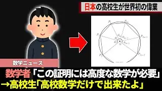 A Japanese high school student achieves a mathematical first...