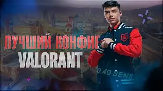ЭТО ЛУЧШИЙ КОНФИГ / VALORANT