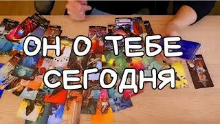 🚨ШОК🤦‍♂️😱ЧТО ОН ДУМАЕТ О ВАС СЕГОДНЯ⁉️⚡️⚖️