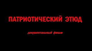 Патриотический этюд