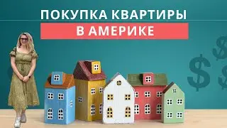 Покупка квартиры в США! Пошаговая инструкция