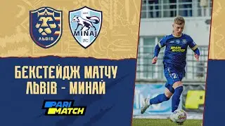 Бекстейдж матчу "Львів" - "Минай"