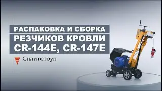 РАСПАКОВКА И СБОРКА РЕЗЧИКОВ КРОВЛИ CR-144E, CR-147E