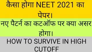 NEET 2021 Difficulty Level | Effect Of NEW Pattern On Cutoffs | How To Survive In High Cutoff
