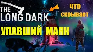 THE LONG DARK: ERRANT PILGRIM (БЛЕДНАЯ БУХТА)► УПАВШИЙ МАЯК! ТАЙНАЯ ГОРНАЯ ТРОПА ПОД РАДИОВЫШКОЙ...!
