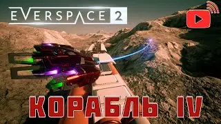 Прохождение EVERSPACE 2  ➫ 22 🎮 СБОР ДЛЯ Тарина, корабль 4 класса 🎮 РЕЛИЗ - СТРИМ