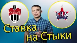 Химки - СКА Хабаровск! Стыковая ставка!