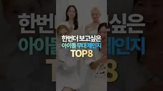한번 더 보고싶은 아이돌 무대 체인지 TOP8