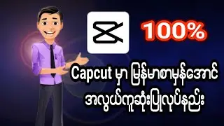 Capcut မှာမြန်မာစာမှန်အောင်အလွယ်ကူဆုံးပြုလုပ်နည်း