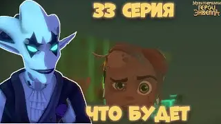 ИЛЬЯ СТАНЕТ МОНСТРОМ! Герои Энвелла 33 серия дата выхода. Герои Энвелла 2 сезон 7 серия
