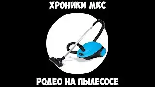 ISS Chronicles - Vacuum Cleaner Rodeo.