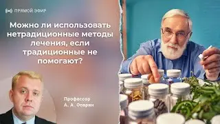 Можно ли использовать нетрадиционные методы лечения, если традиционные не помогают? | Алексей Опарин