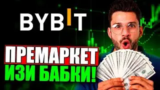 Как Всегда Зарабатывать на Премаркетах? | Детальный гайд на Премаркет Bybit!