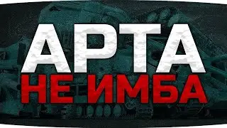 АРТА не ИМБА