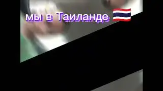мы прилетели в Тайланд #львумба #эдит #чтото