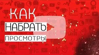 как продвигать ютуб канал / как продвигать канал на youtube