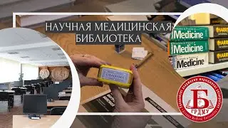 Научная медицинская библиотека ГрГМУ