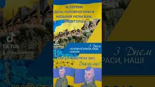 З ДНЕМ ЧОЛОВІЧОЇ КРАСИ, НАШІ СОКОЛИ!!! #дякуємозсу #найкращі
