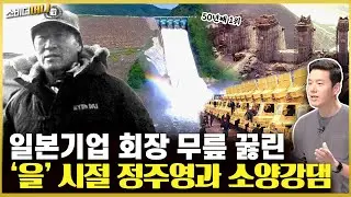 "길이 없으면 닦아서 간다" 정주영과 도전정신 / 소비더머니