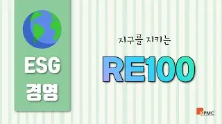 [ESG경영_1] RE100