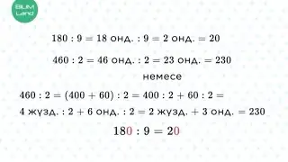 Нөлдермен аяқталатын сандарды көбейту және бөлу. 3 СЫНЫП МАТЕМАТИКА