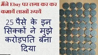 25 पैसे के इन गैंडे वाले सिक्कों ने करोड़पति बना दिया मुझे 