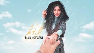 Mehraboonam - Bijan Mortazavi | مهربونم