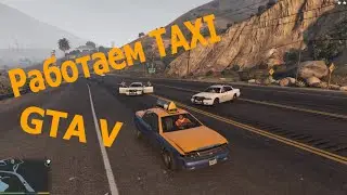 [ Работаем ] TAXI GTA V 5