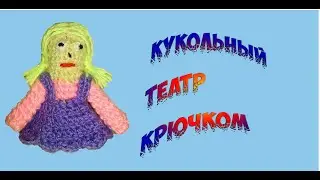 Вяжем крючком пальчиковый кукольный театр на сказку Репка | Внучка