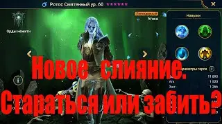 Ротос Смятенный. Обзор Чемпиона. Raid Shadow Legends