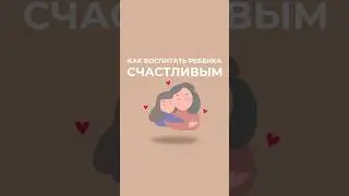Как воспитать счастливого ребенка? 