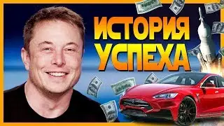ИСТОРИЯ УСПЕХА ИЛОНА МАСКА [FACTOFF]