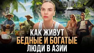Правда о жизни на Бали и Тайланде / почему тут НЕТ богатых людей?