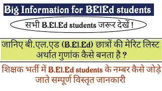 B.El.Ed की मेरिट लिस्ट/गुणांक कैसे बनता है !! शिक्षक भर्ती में B.El.Ed students ki merit list !!
