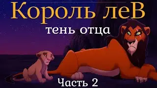 Король Лев Комикс 