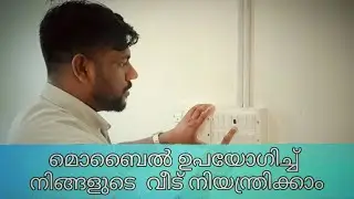 നിങ്ങളുടെ സ്മാർട്ട് ഫോൺ ഉപയോഗിച്ച് വീട് നിയന്ത്രിക്കാം .Control  Your Home With Smart Phone