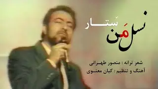 Nasl -e- Man ( Sattar ) نسل من - ستار