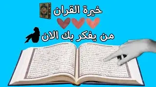 خيرة القران الكريم من الذي يفكر بك الان ؟؟