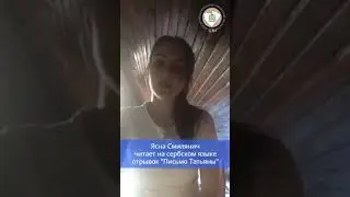 «Письмо Татьяны Онегину» на сербском языке
